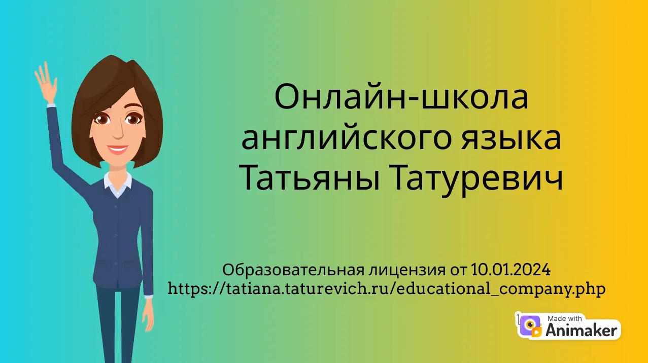 Онлайн-школа английского языка Татьяны Татуревич